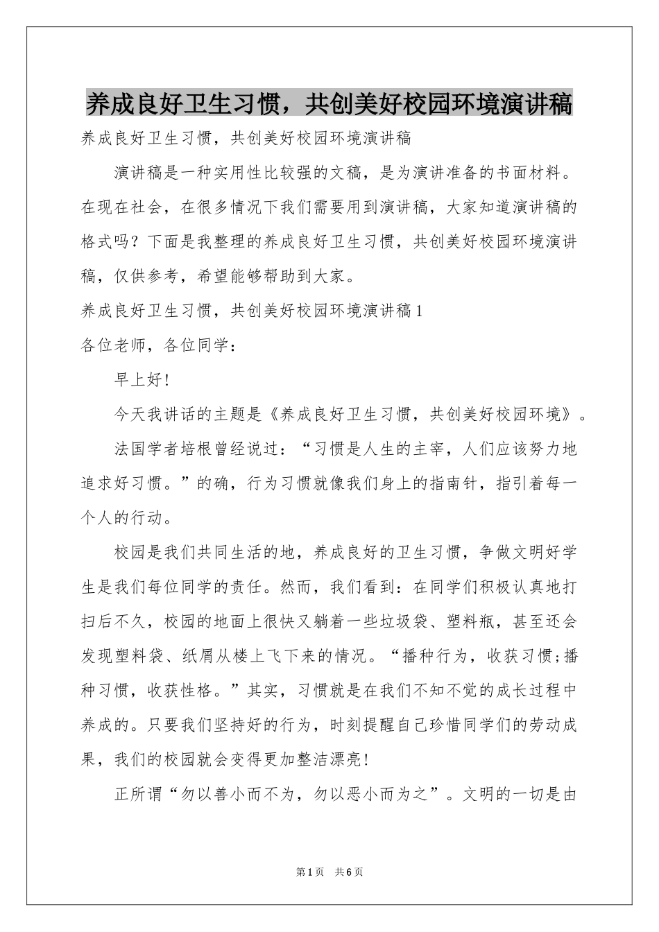 养成良好卫生习惯，共创美好校园环境演讲稿_第1页
