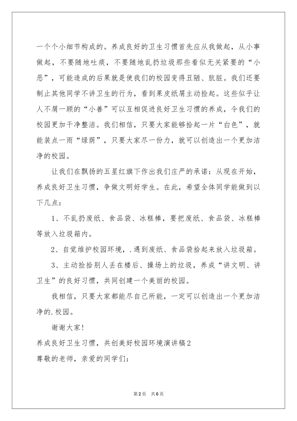 养成良好卫生习惯，共创美好校园环境演讲稿_第2页