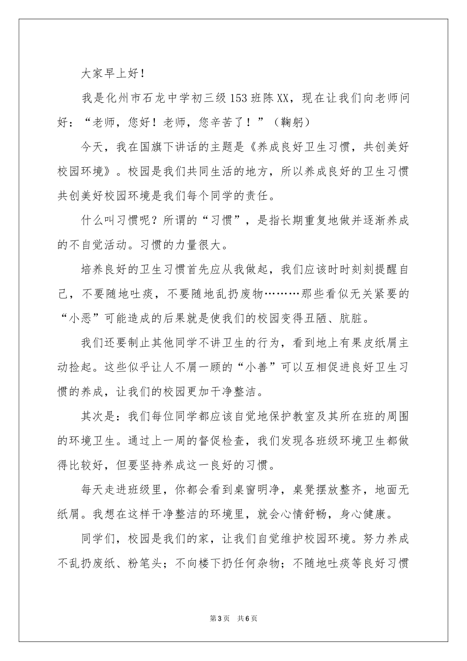养成良好卫生习惯，共创美好校园环境演讲稿_第3页