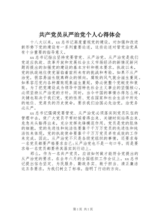 共产党员从严治党个人心得体会