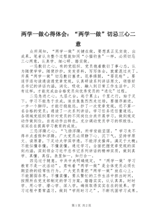 两学一做心得体会：“两学一做”切忌三心二意