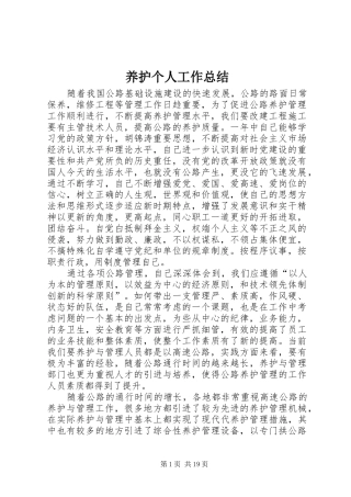 养护个人工作总结