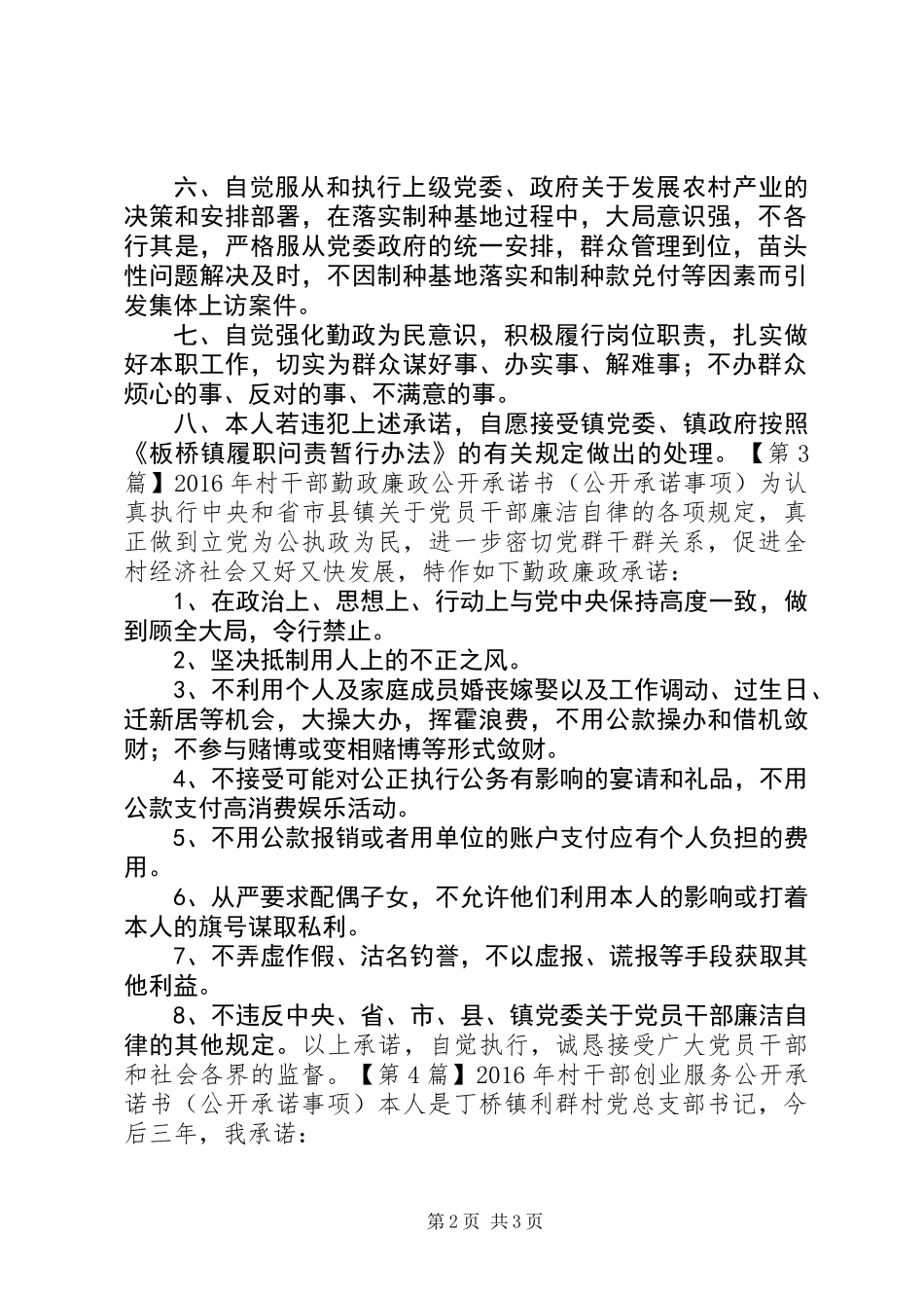 XX年村干部公开承诺书（公开承诺事项）_第2页