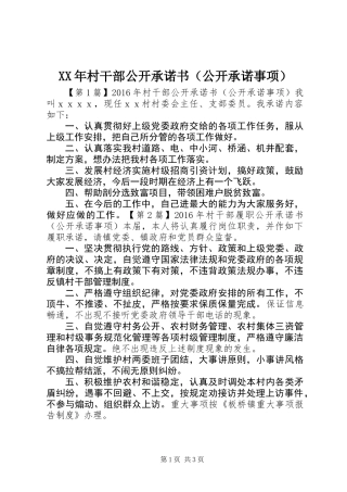 XX年村干部公开承诺书（公开承诺事项）