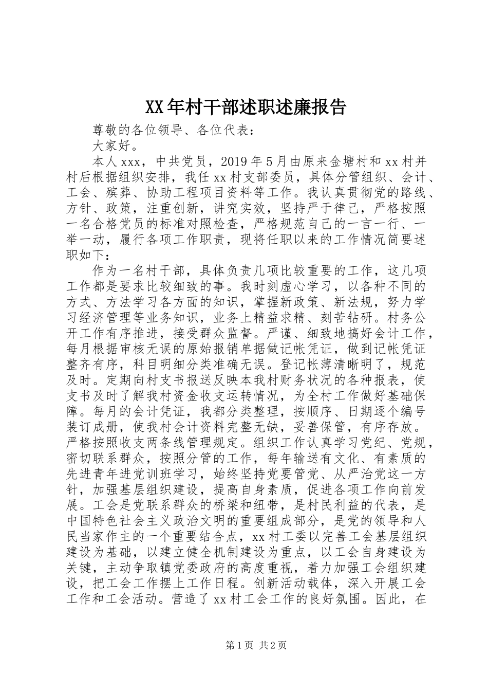 XX年村干部述职述廉报告_第1页