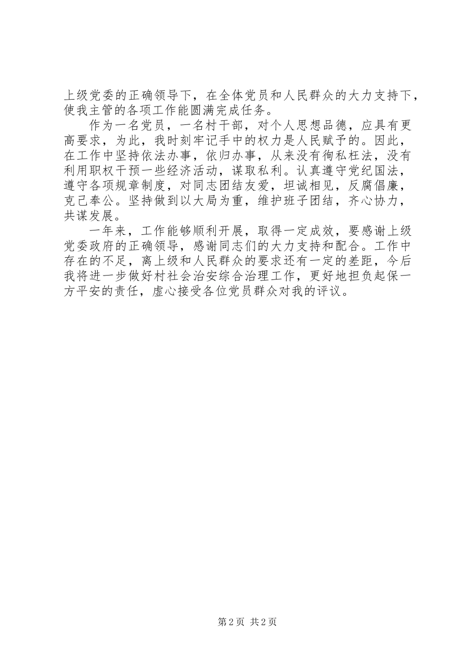 XX年村干部述职述廉报告_第2页