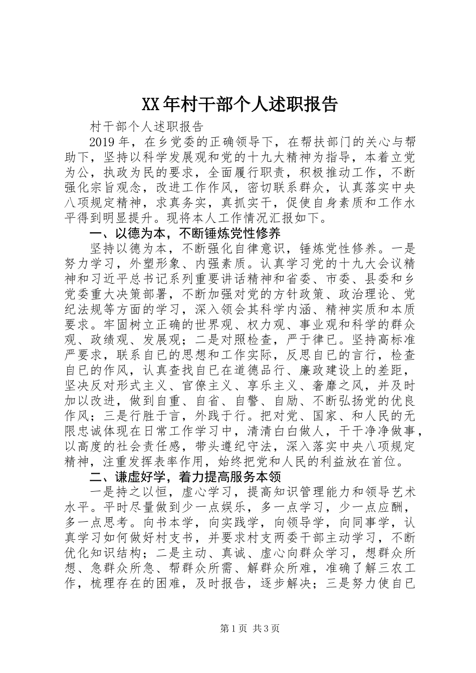 XX年村干部个人述职报告_第1页