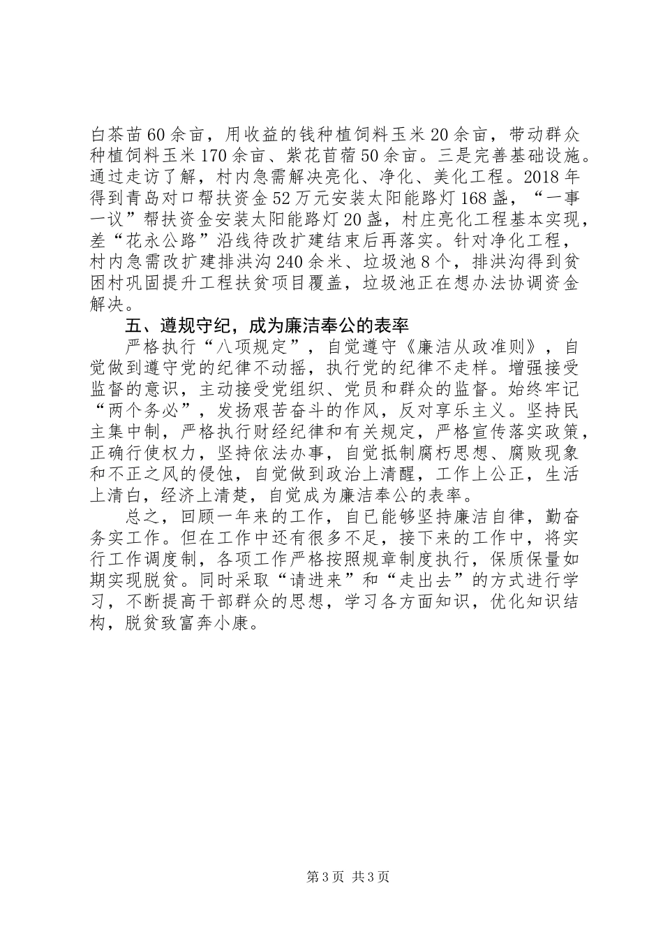 XX年村干部个人述职报告_第3页