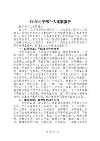 XX年村干部个人述职报告