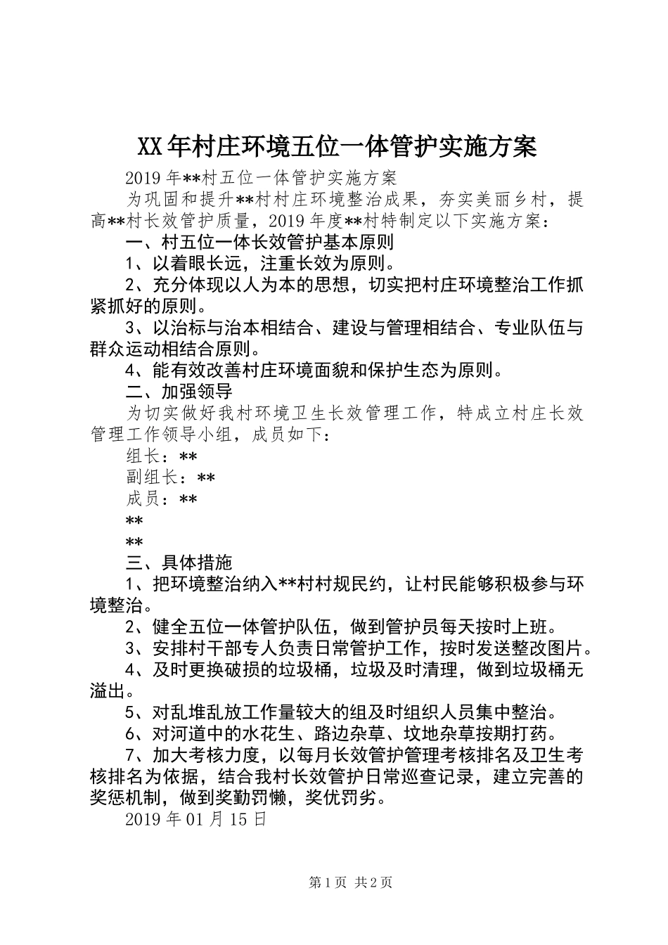 XX年村庄环境五位一体管护实施方案_第1页