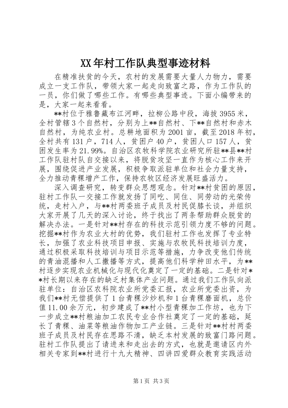 XX年村工作队典型事迹材料_第1页
