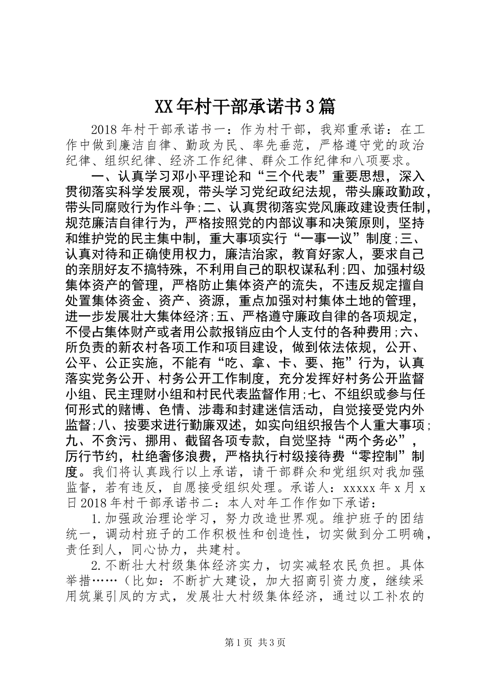 XX年村干部承诺书3篇_第1页