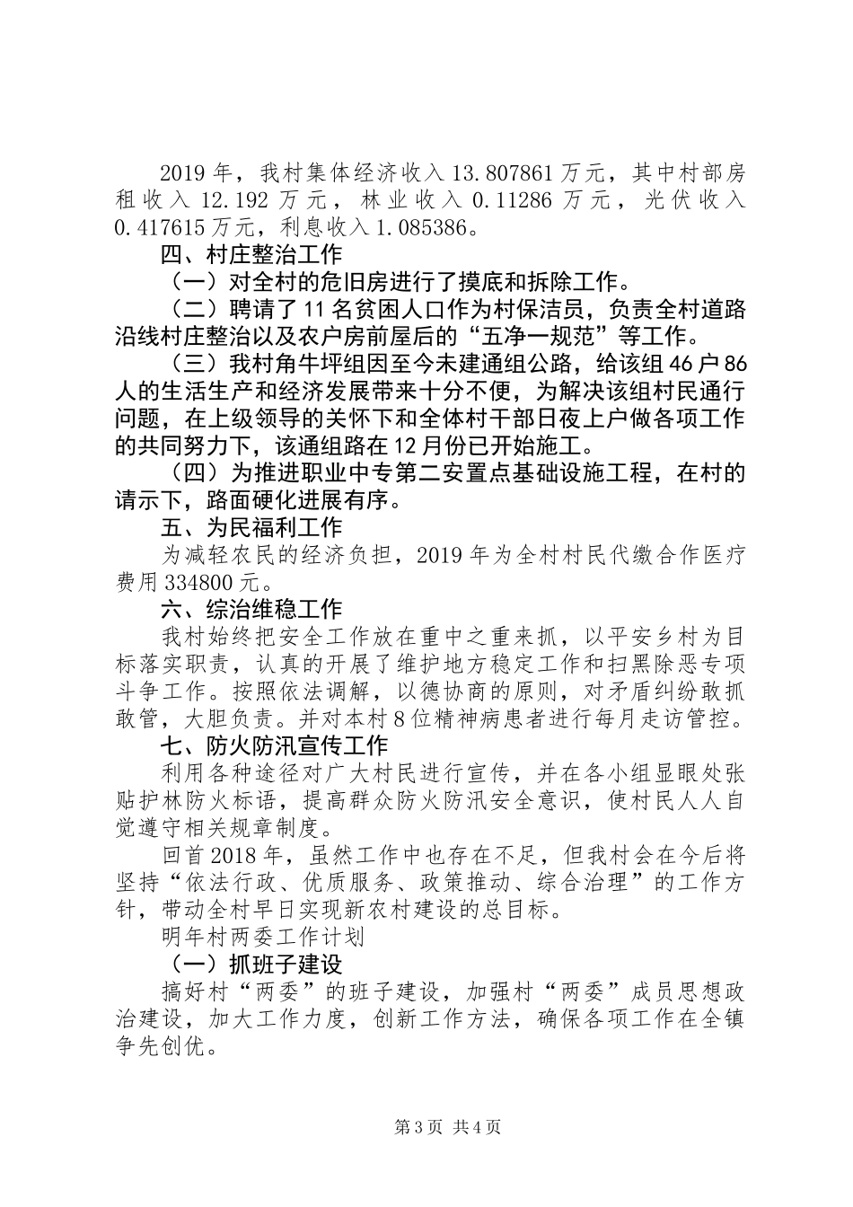 XX年村工作总结报告_第3页