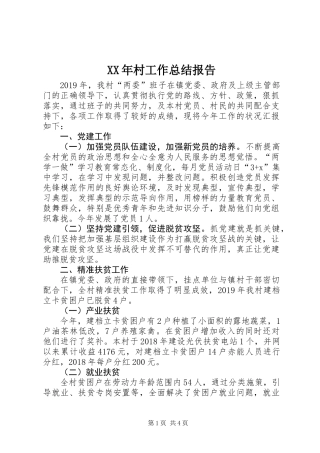 XX年村工作总结报告