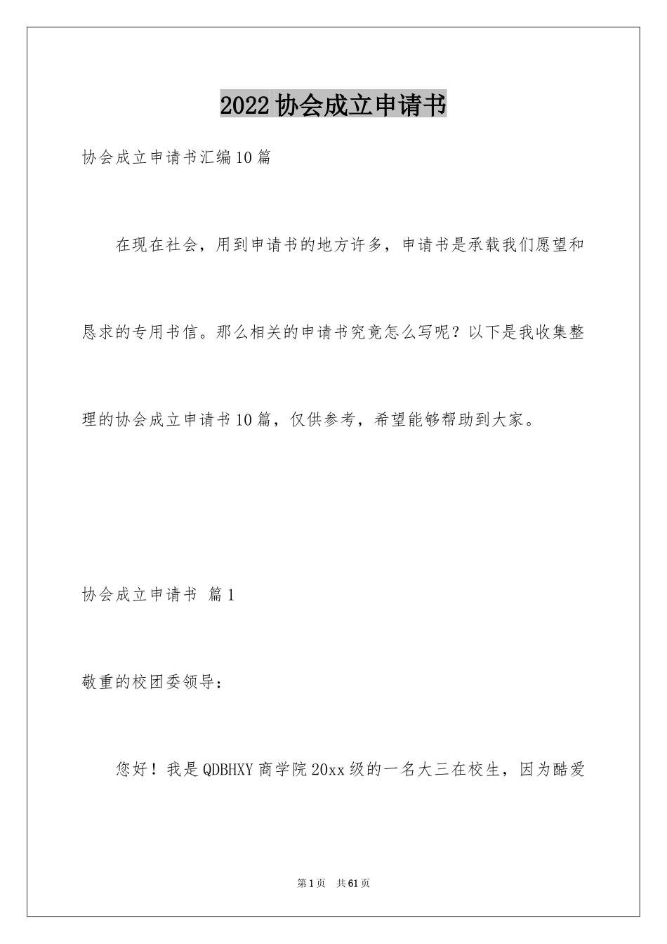 2024协会成立申请书_11_第1页