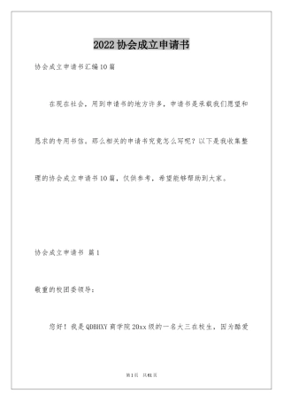 2024协会成立申请书_11