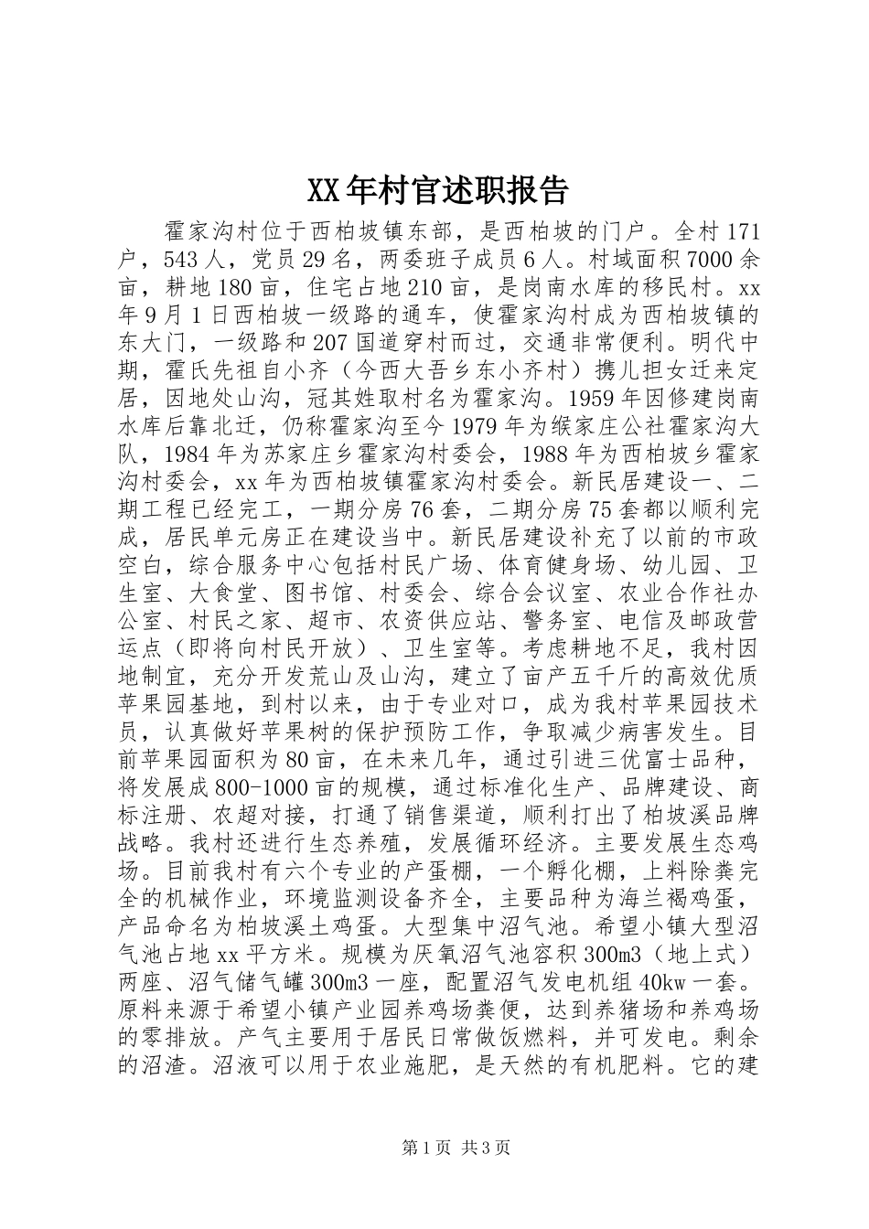 XX年村官述职报告_第1页