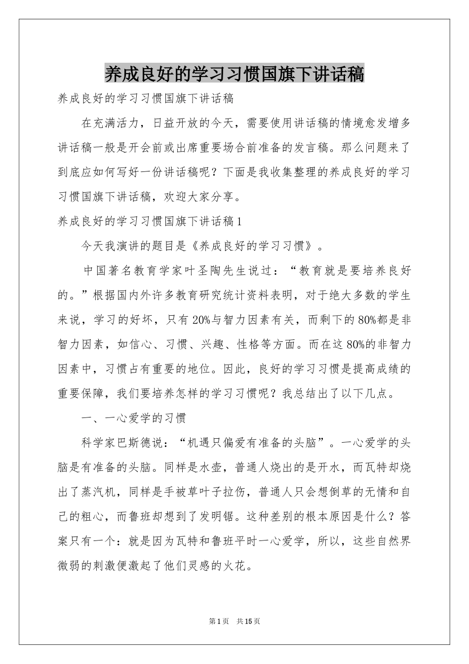 养成良好的学习习惯国旗下讲话稿_第1页