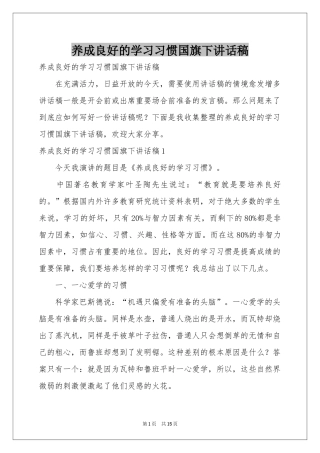 养成良好的学习习惯国旗下讲话稿
