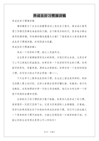 养成良好习惯演讲稿