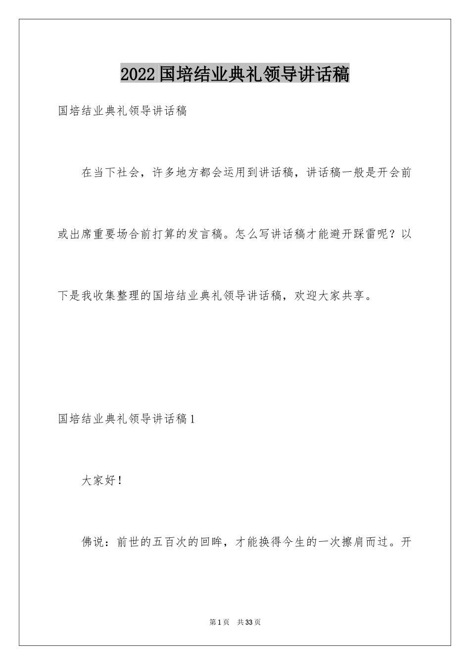 2024国培结业典礼领导讲话稿_1_第1页