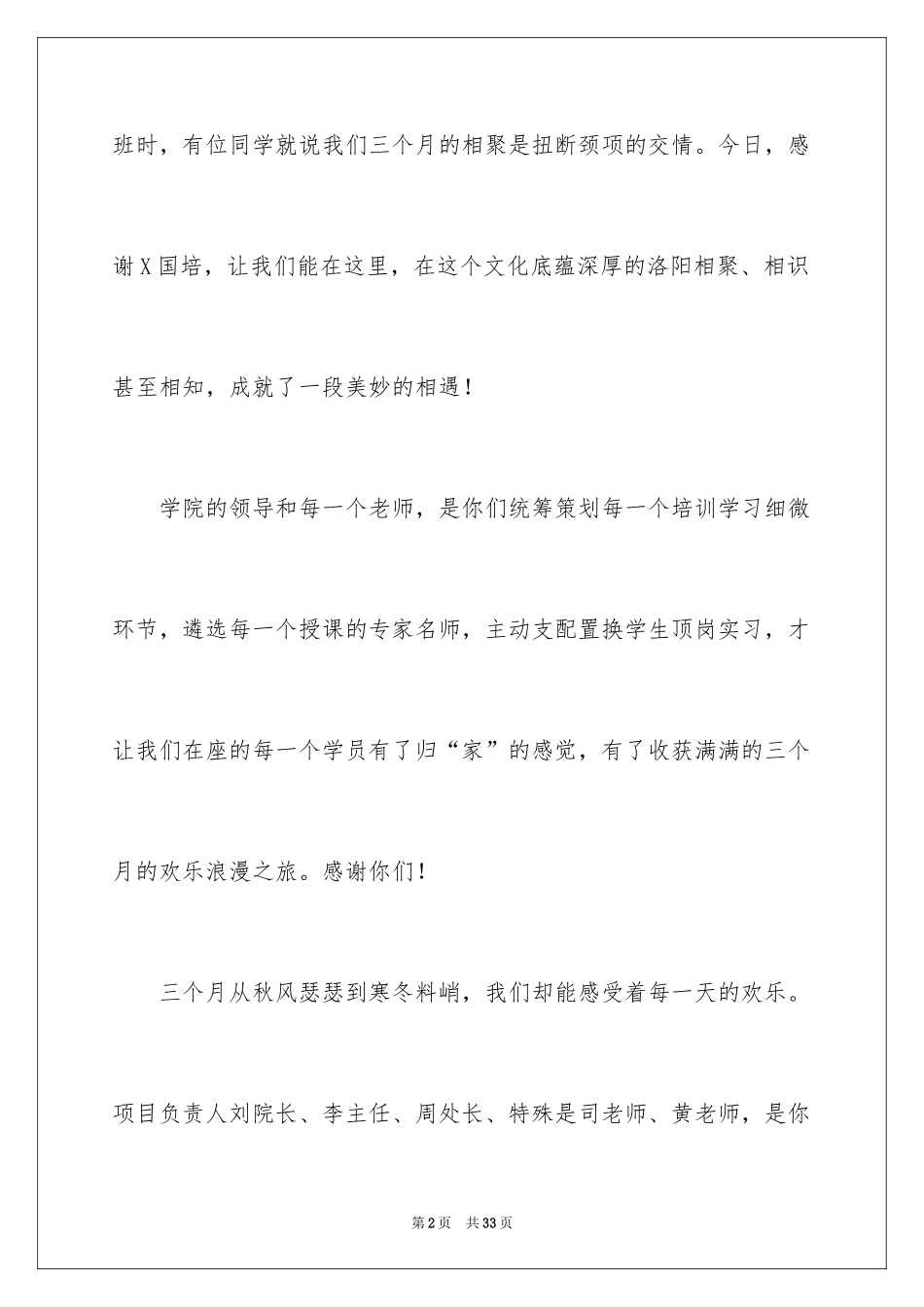 2024国培结业典礼领导讲话稿_1_第2页