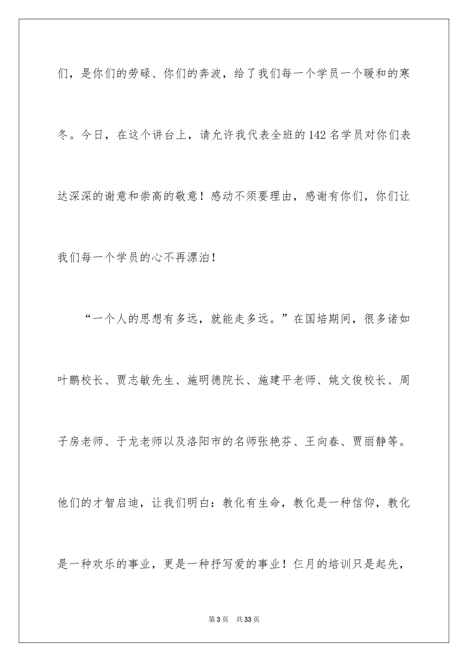 2024国培结业典礼领导讲话稿_1_第3页