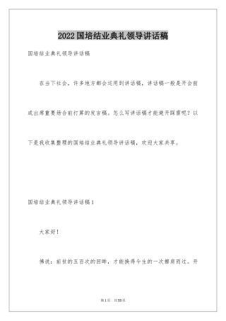 2024国培结业典礼领导讲话稿_1