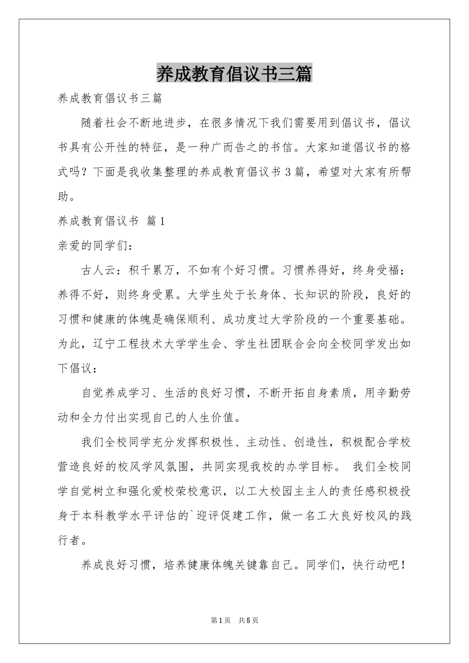 养成教育倡议书三篇_第1页