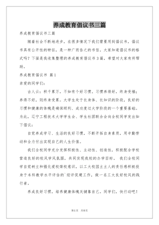 养成教育倡议书三篇