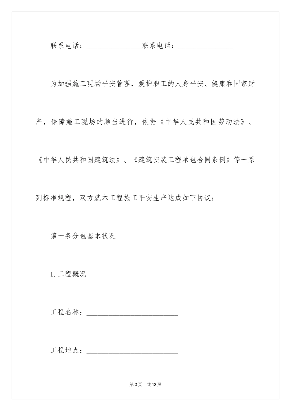 2024分包工程安全管理合同_第2页