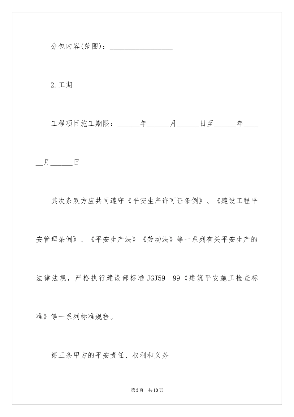2024分包工程安全管理合同_第3页