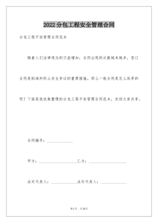 2024分包工程安全管理合同