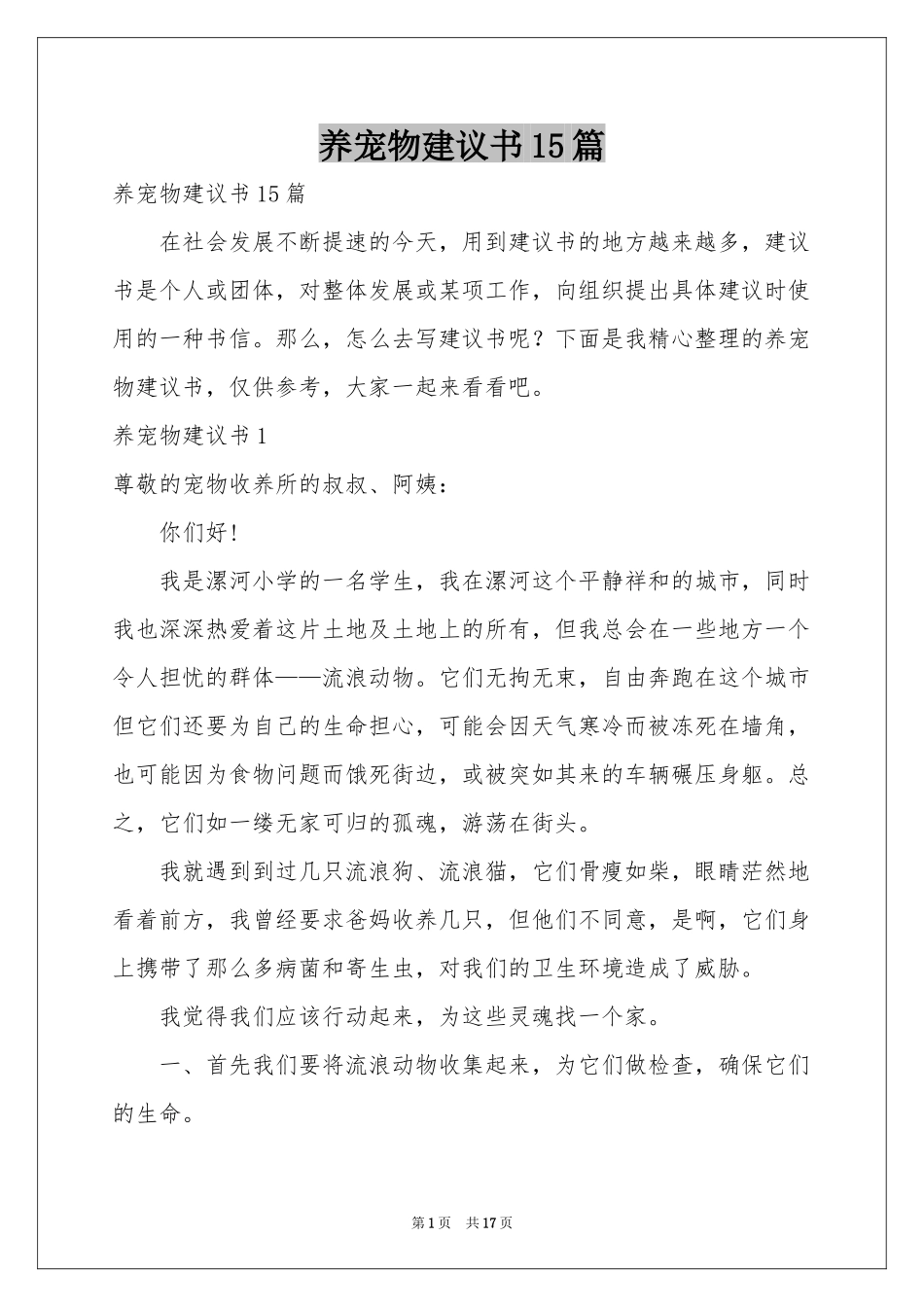 养宠物建议书15篇_第1页