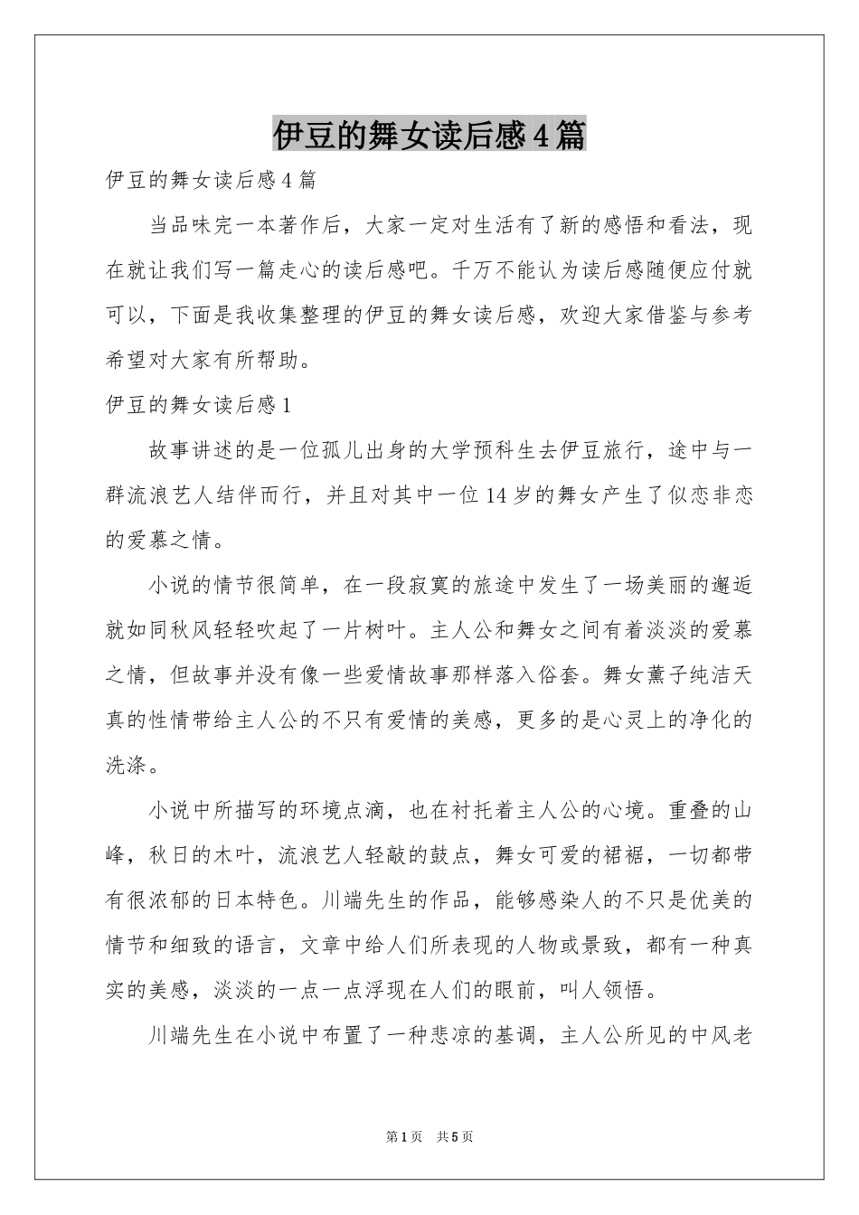 伊豆的舞女读后感4篇_第1页