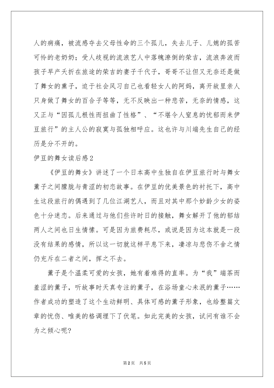 伊豆的舞女读后感4篇_第2页