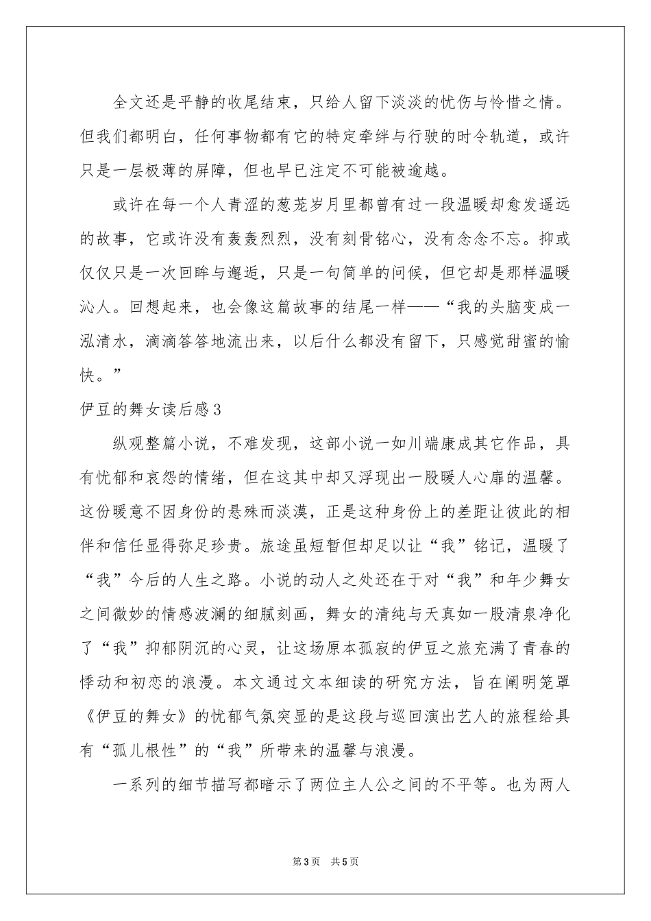 伊豆的舞女读后感4篇_第3页