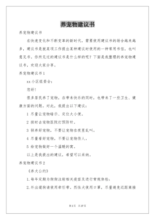 养宠物建议书