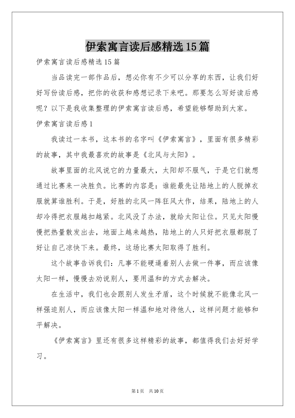 伊索寓言读后感精选15篇_第1页