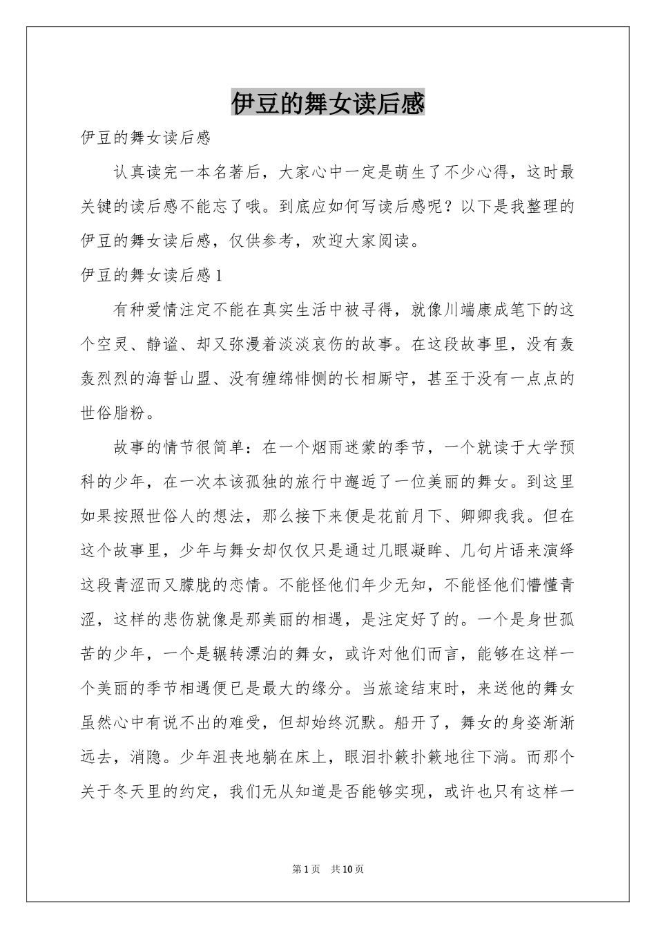 伊豆的舞女读后感_第1页