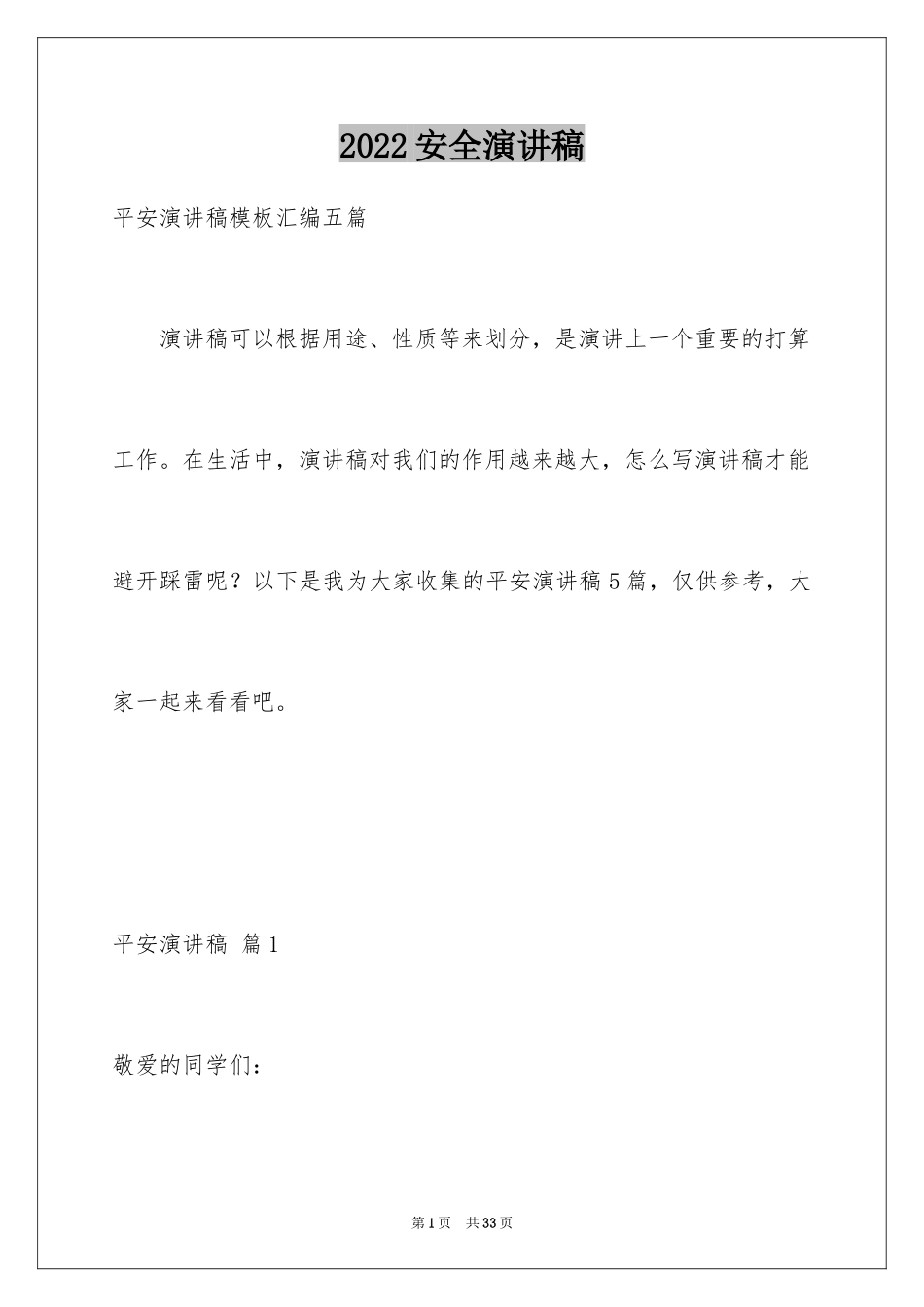 2024安全演讲稿_1289_第1页