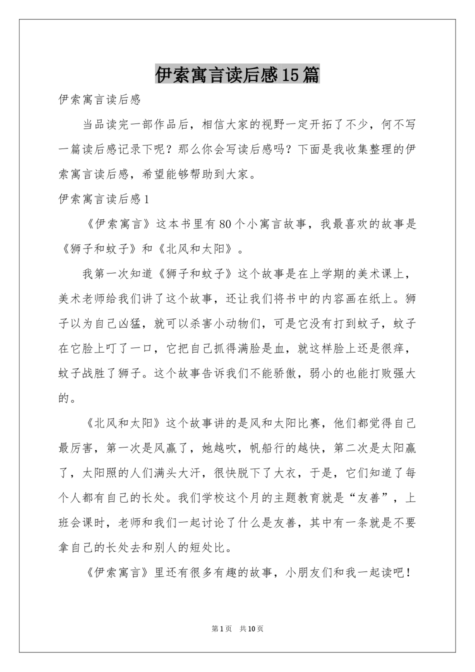 伊索寓言读后感15篇_第1页
