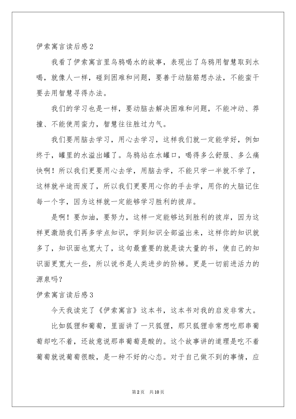 伊索寓言读后感15篇_第2页