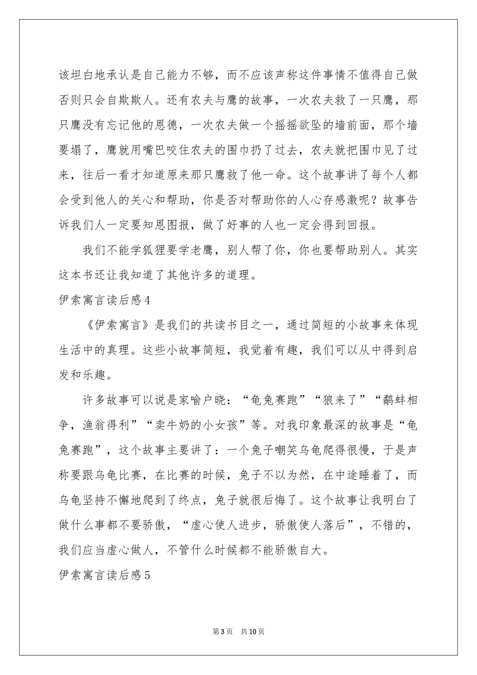 伊索寓言读后感15篇_第3页