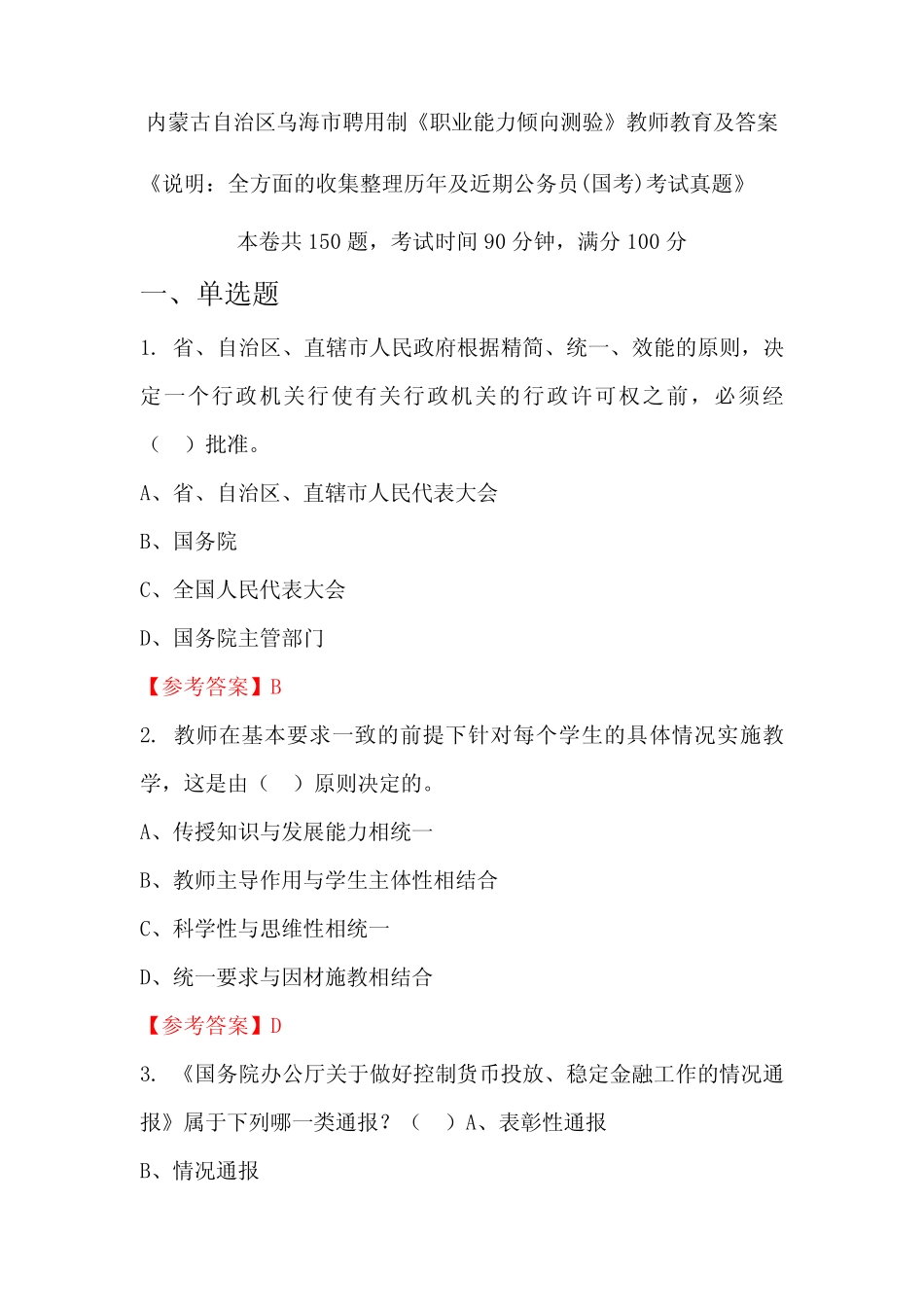 制《职业能力倾向测验》公务员(国考)真题及答案 _第1页