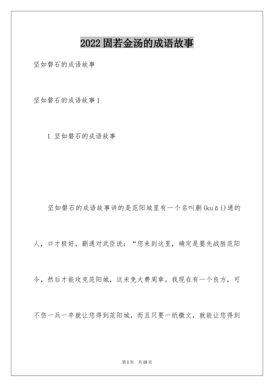 2024固若金汤的成语故事_第1页