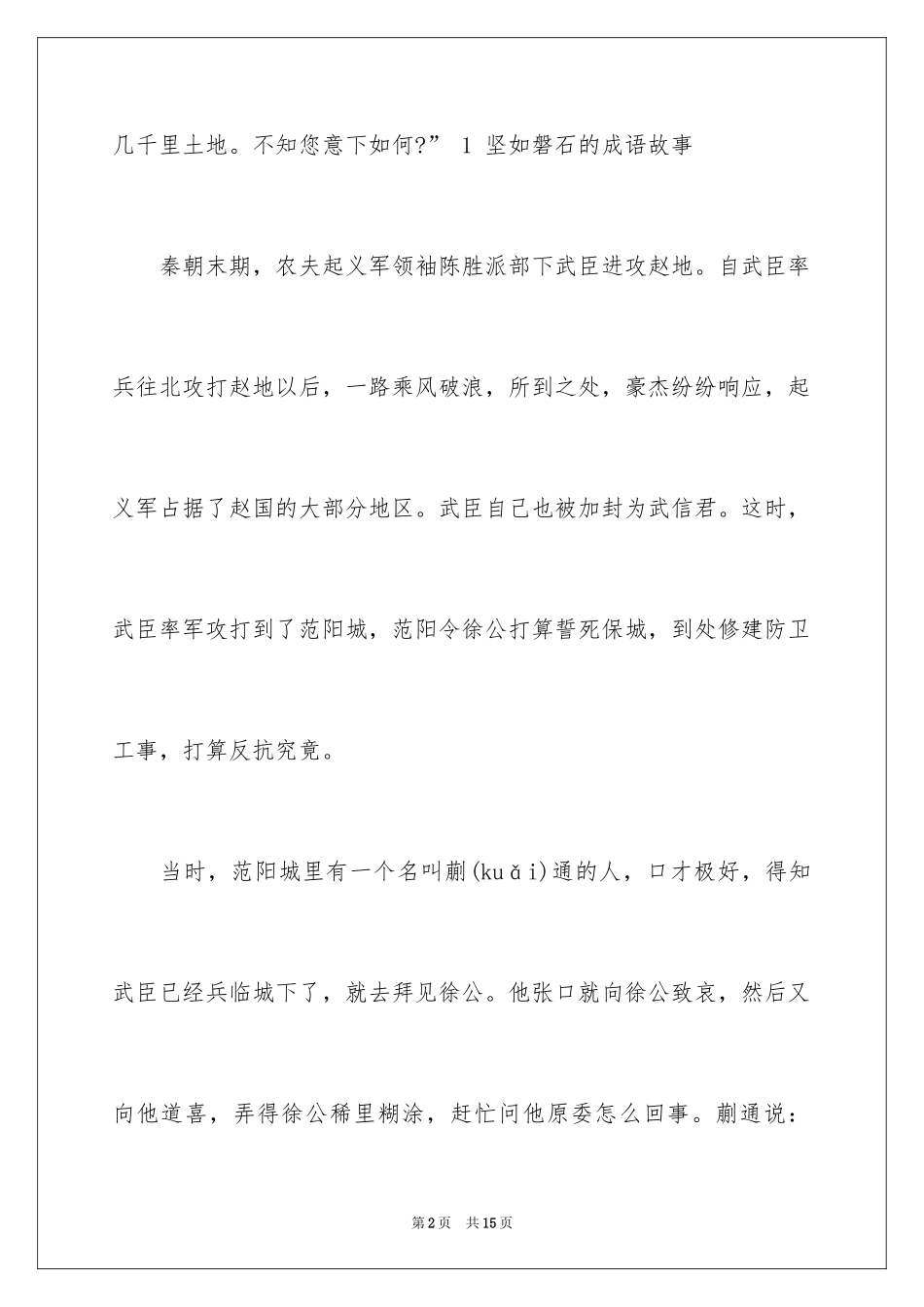2024固若金汤的成语故事_第2页