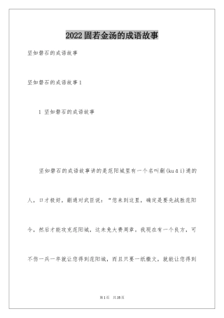 2024固若金汤的成语故事