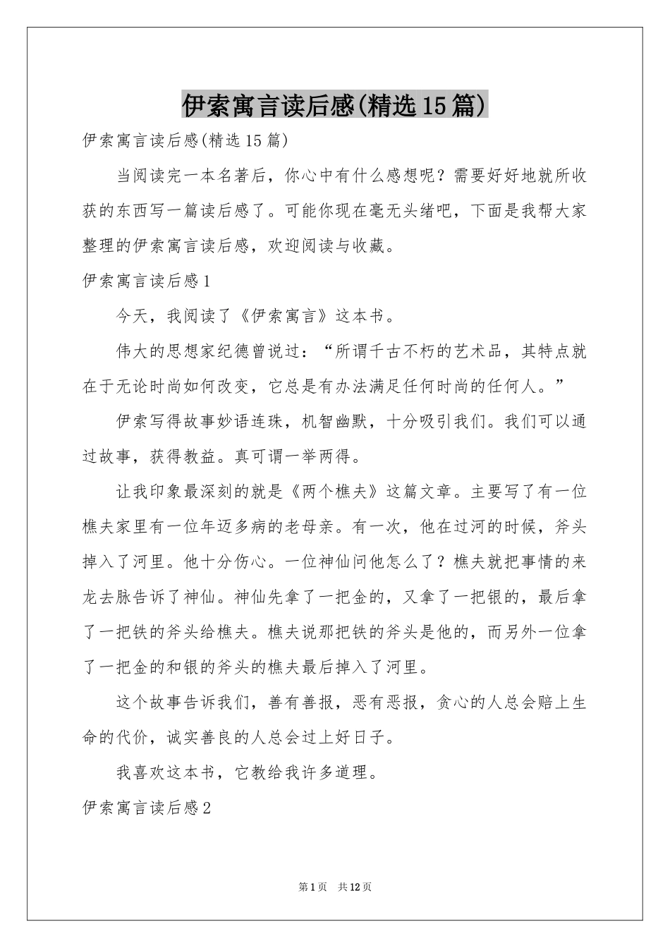 伊索寓言读后感(精选15篇)_第1页