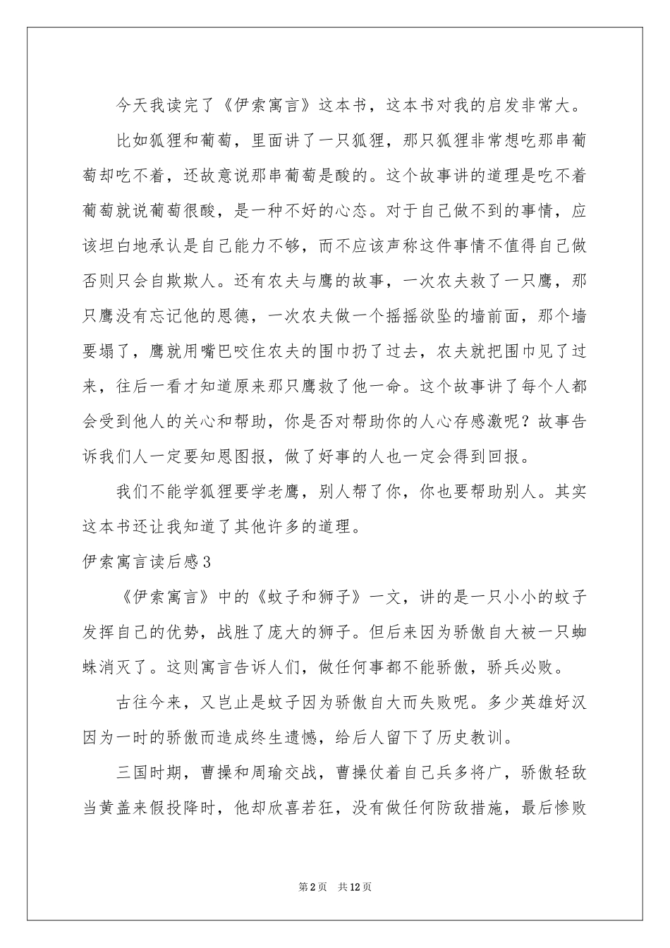 伊索寓言读后感(精选15篇)_第2页